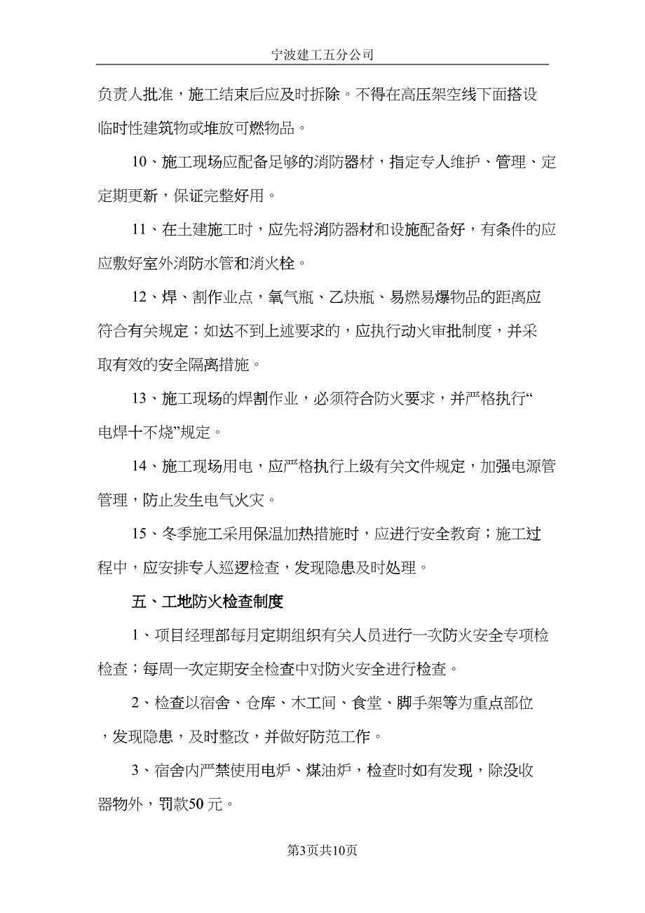 宁波某工程消防安全专项方案(DOC10页)fghi_第3页