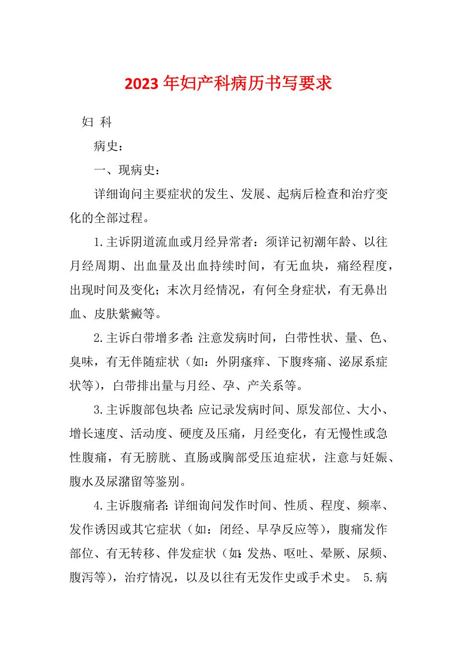 2023年妇产科病历书写要求_第1页