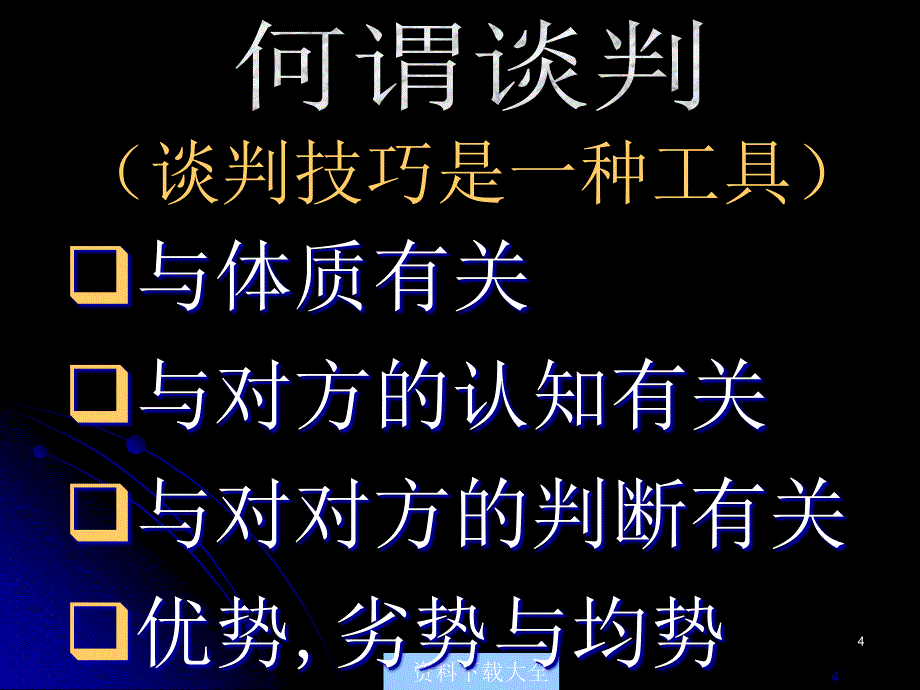 谈判技巧研习yolanda613_第4页