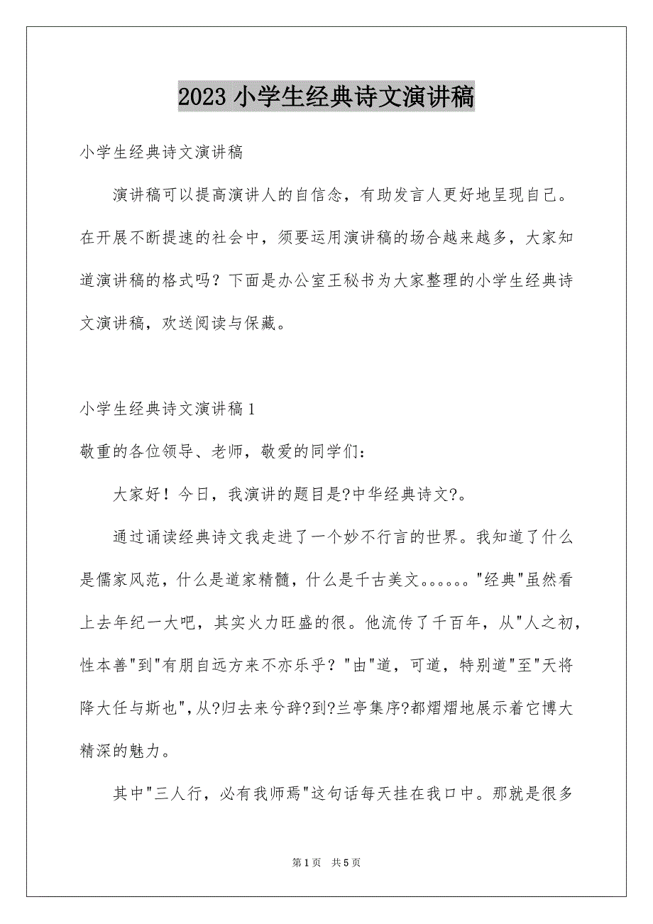 2023年小学生经典诗文演讲稿范文.docx_第1页