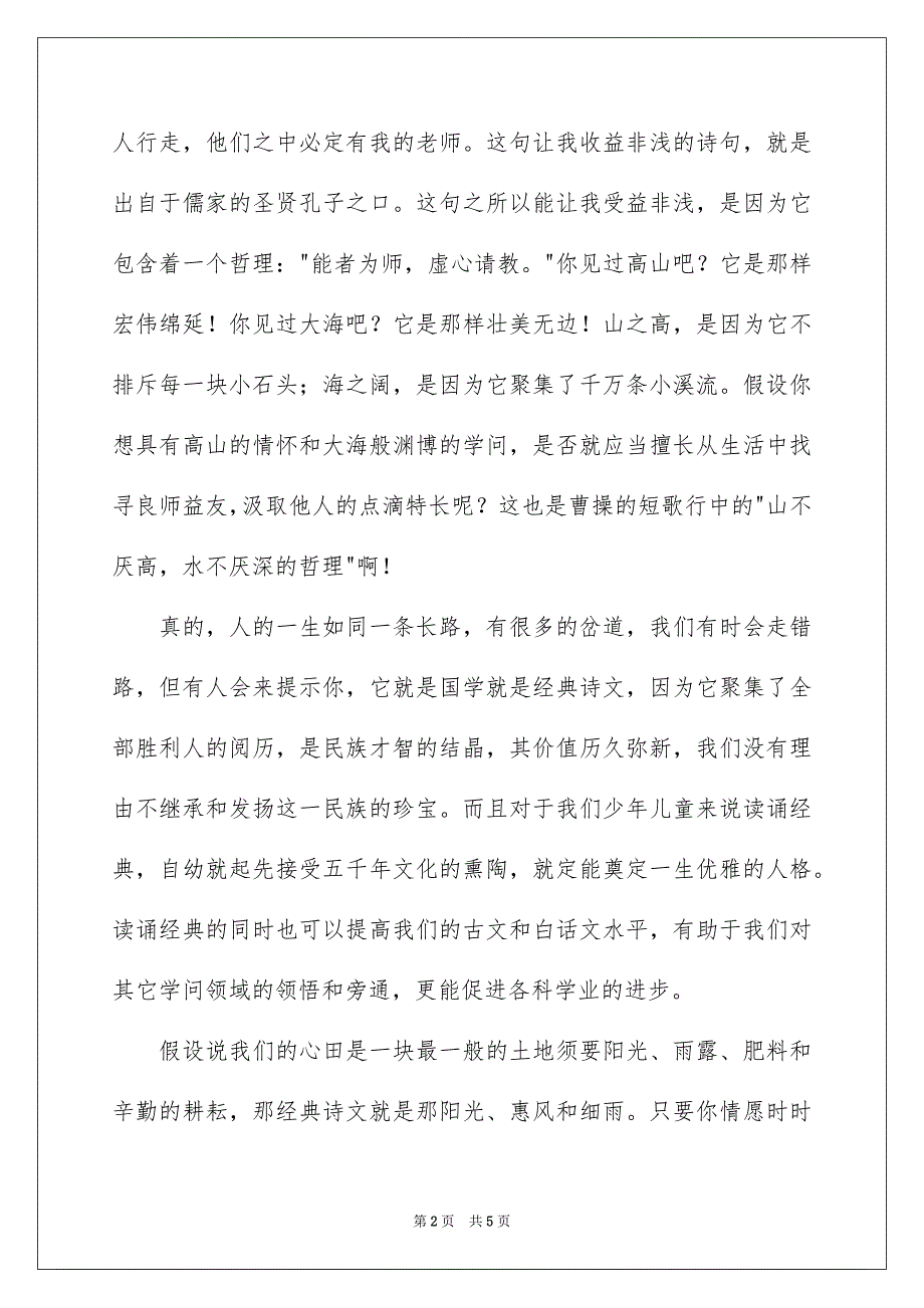 2023年小学生经典诗文演讲稿范文.docx_第2页