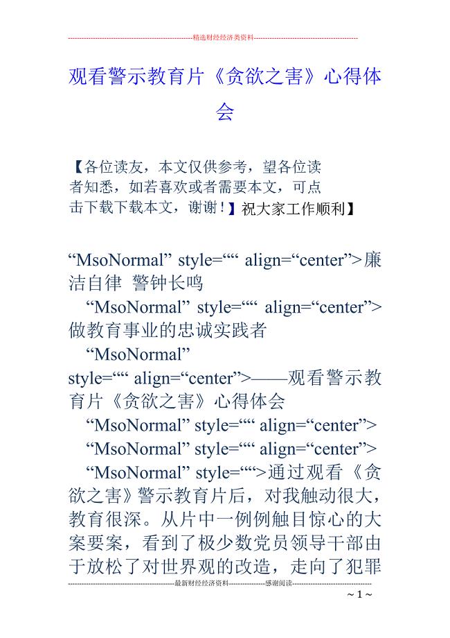 观看警示教育片 贪欲之害 心得体会
