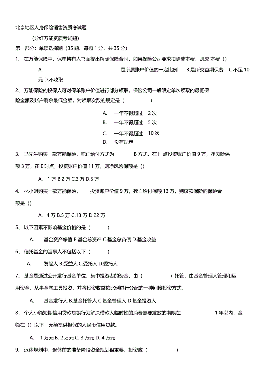 北京分红保险与万能保险销售资质考试试题_第1页