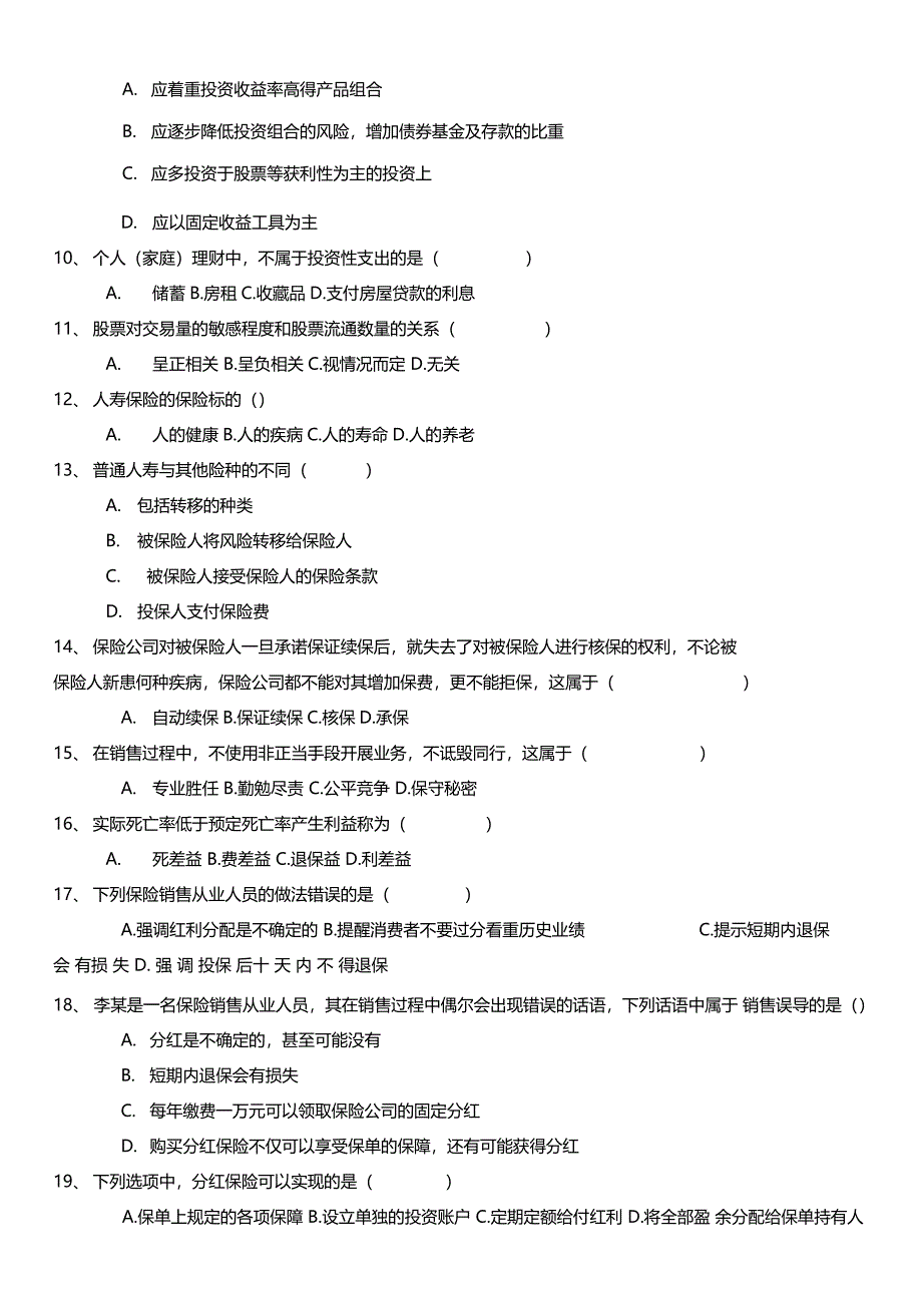 北京分红保险与万能保险销售资质考试试题_第2页