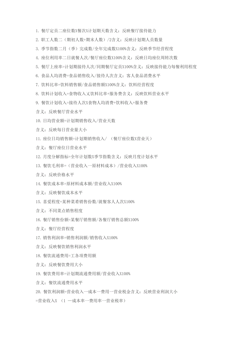 餐饮各项计算公式_第1页