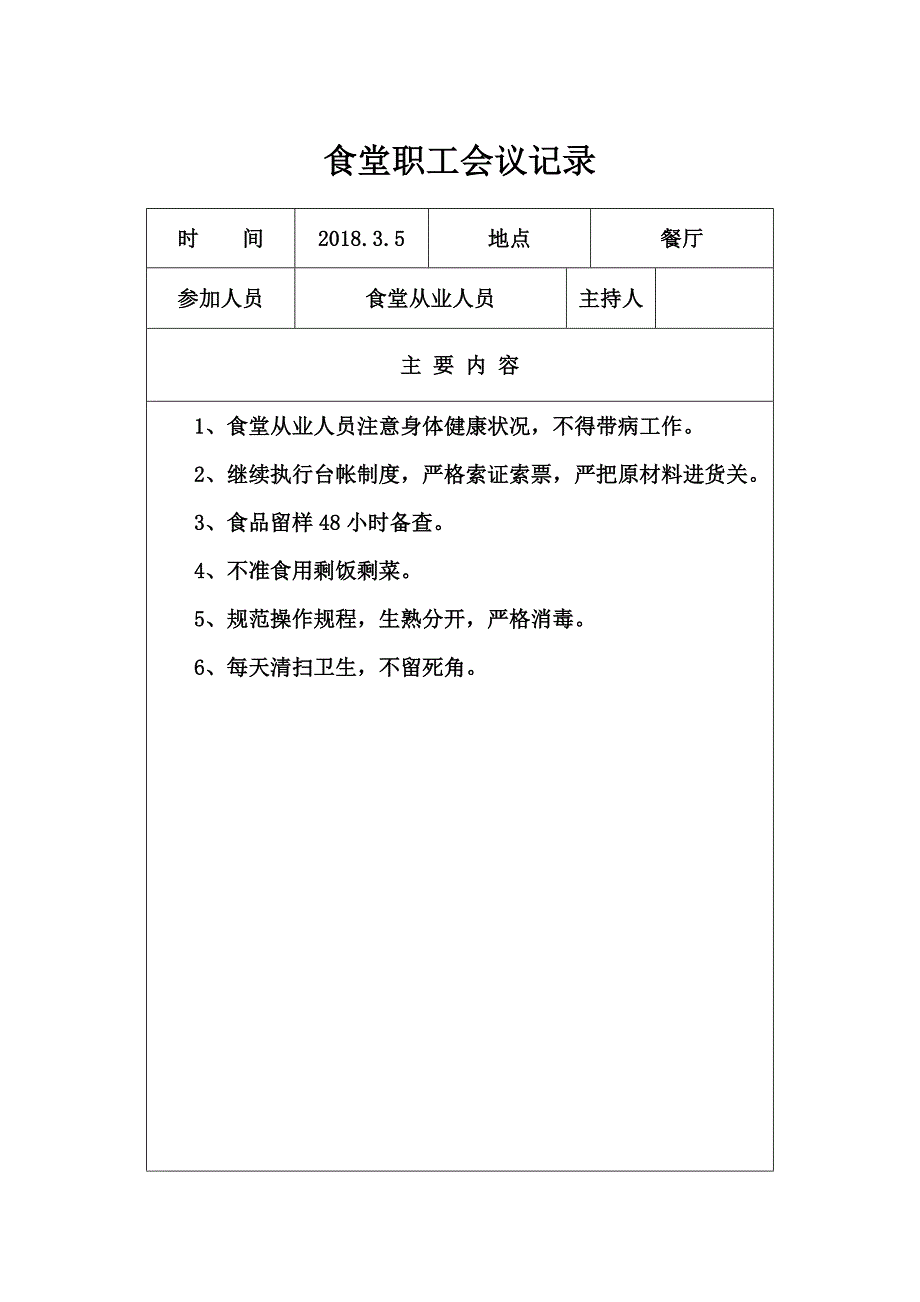 学校食堂工作会议记录_第1页