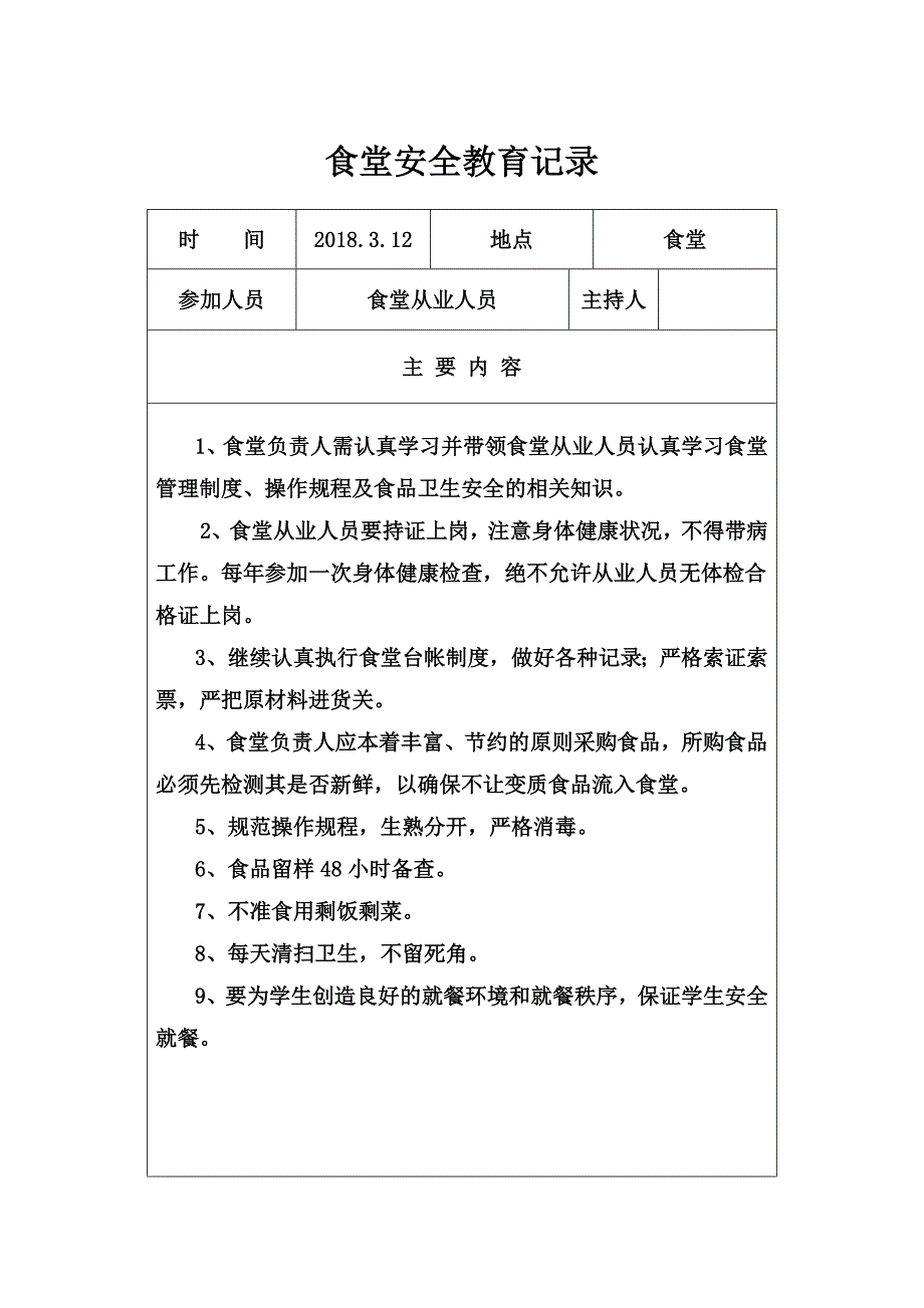 学校食堂工作会议记录_第2页