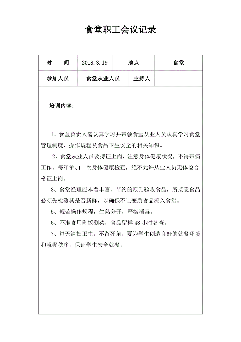 学校食堂工作会议记录_第3页