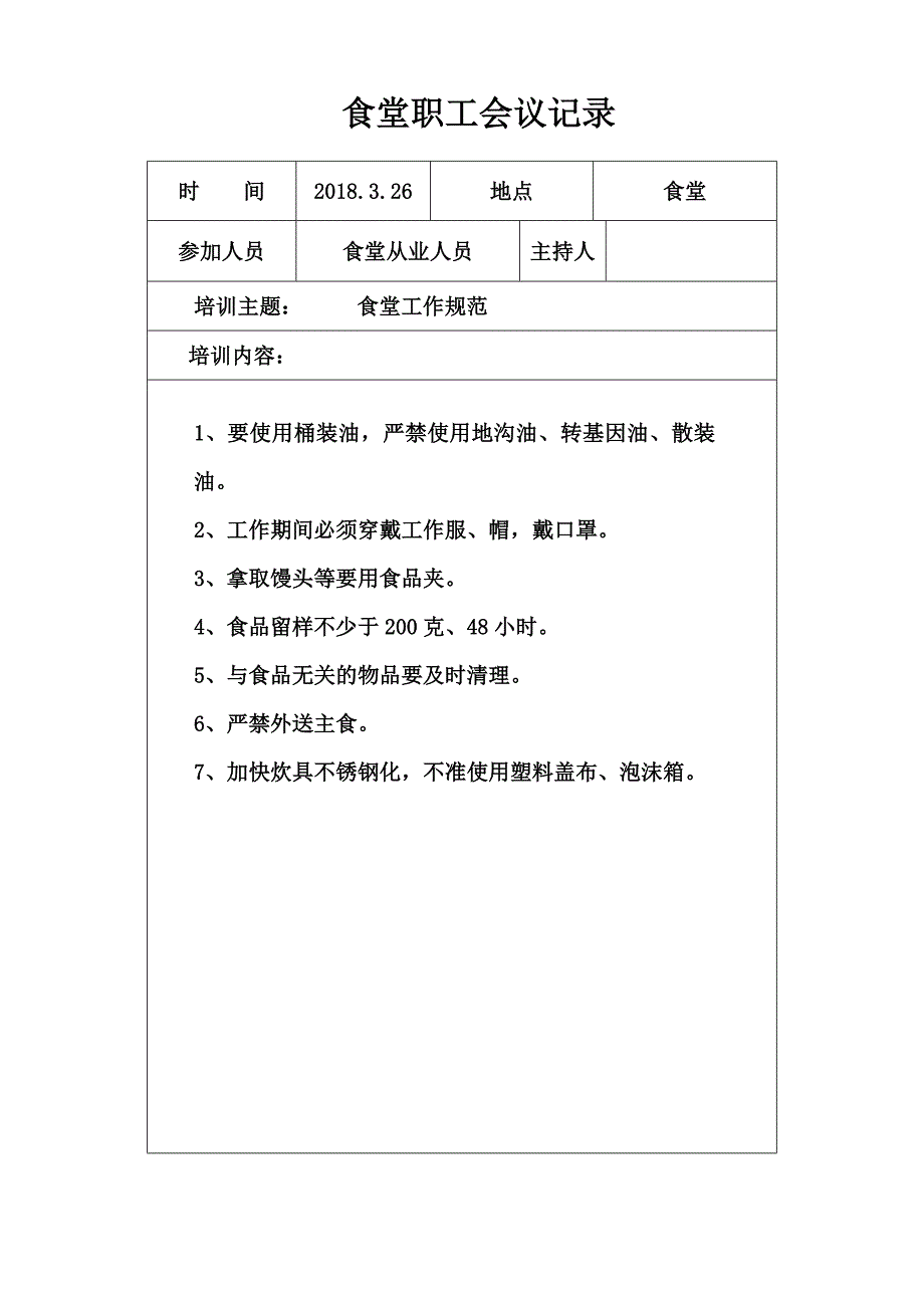 学校食堂工作会议记录_第4页