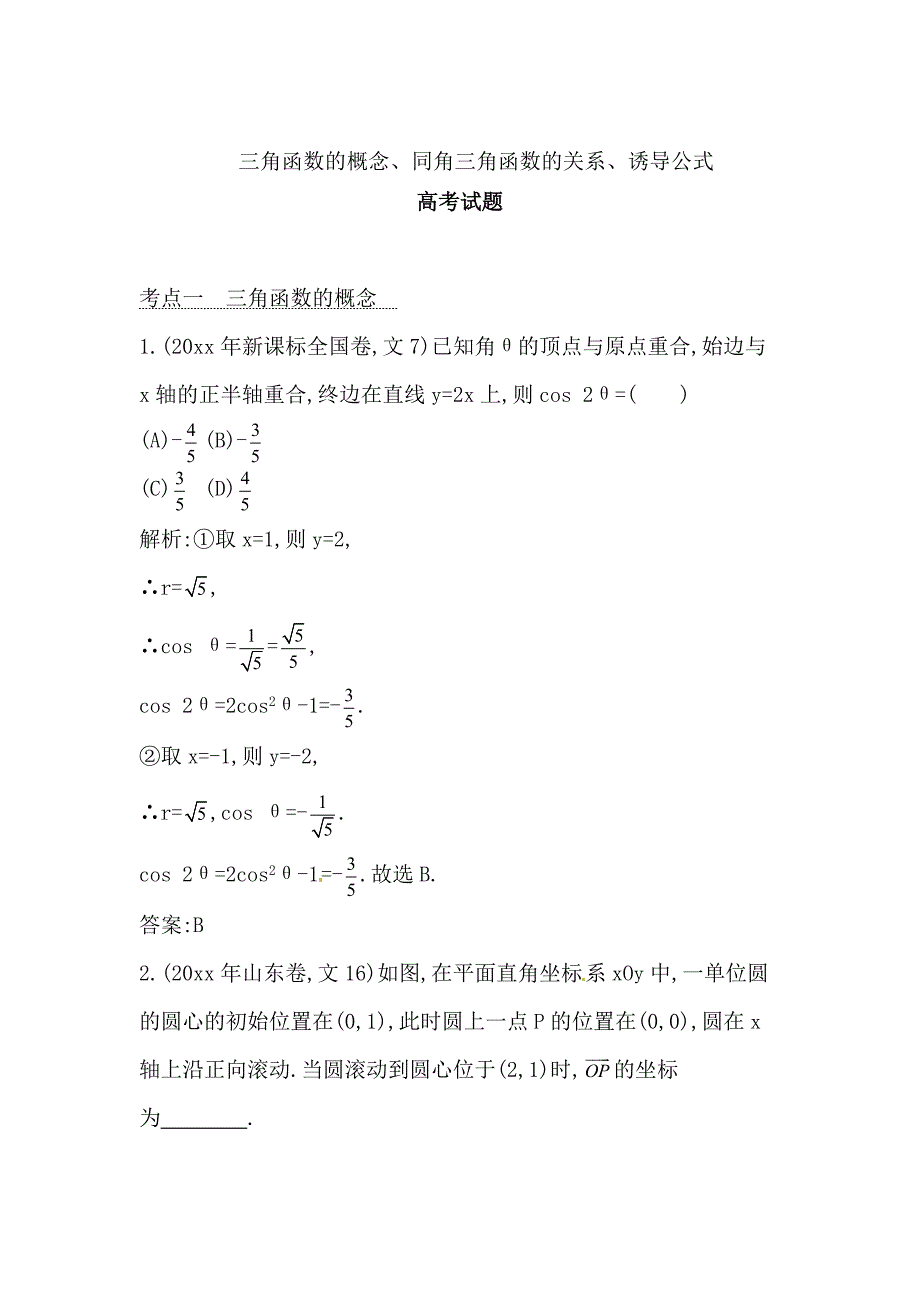 新版高考数学文科二轮提分训练：三角函数的概念、同角三角函数的关系、诱导公式含答案解析_第1页