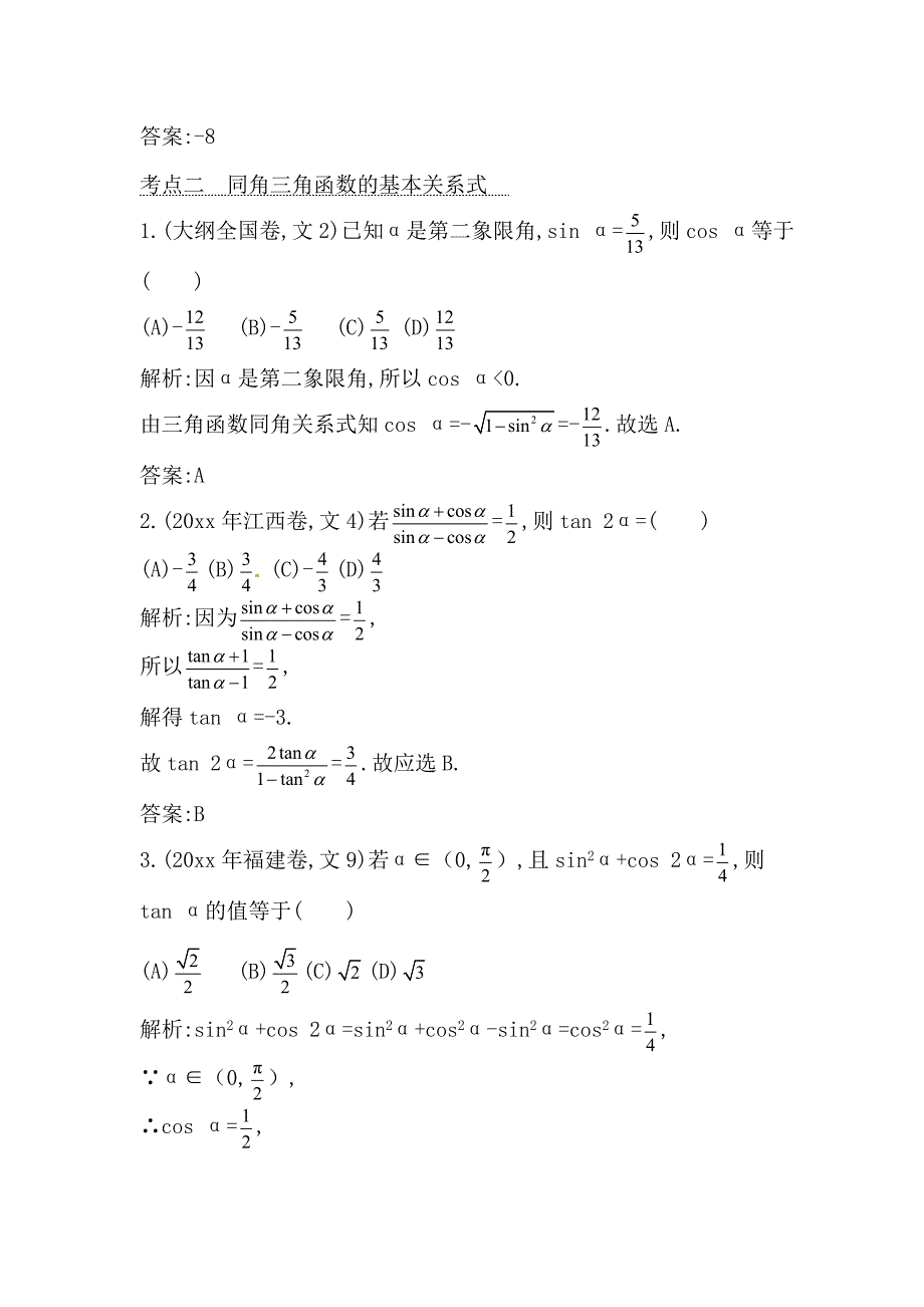 新版高考数学文科二轮提分训练：三角函数的概念、同角三角函数的关系、诱导公式含答案解析_第3页