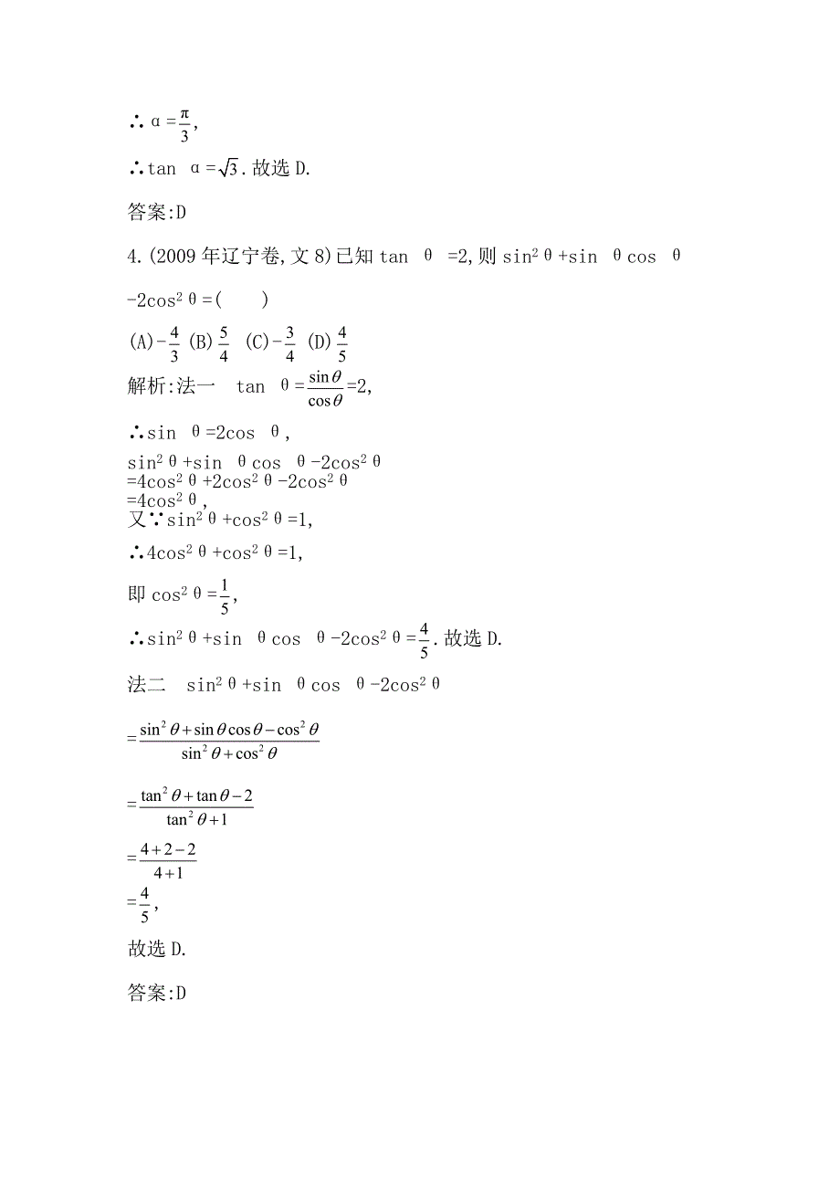 新版高考数学文科二轮提分训练：三角函数的概念、同角三角函数的关系、诱导公式含答案解析_第4页