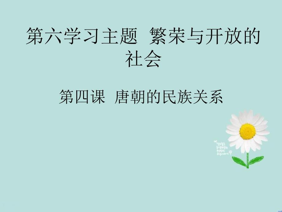 七年级历史下册唐朝的民族关系课件川教版课件_第1页