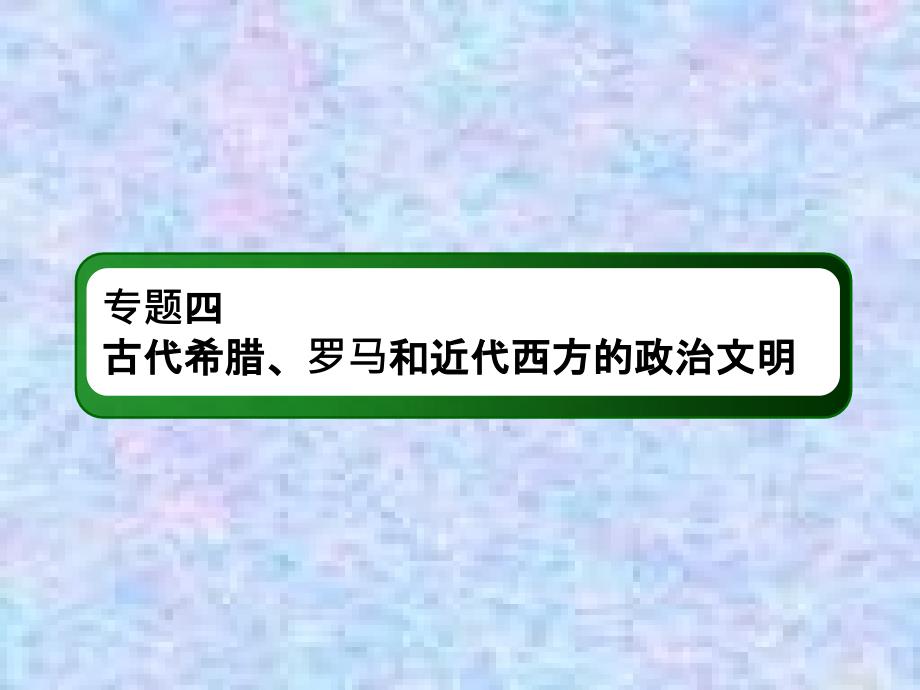 2021高考历史一轮复习人民版ppt课件：15-民主政治的扩展_第2页