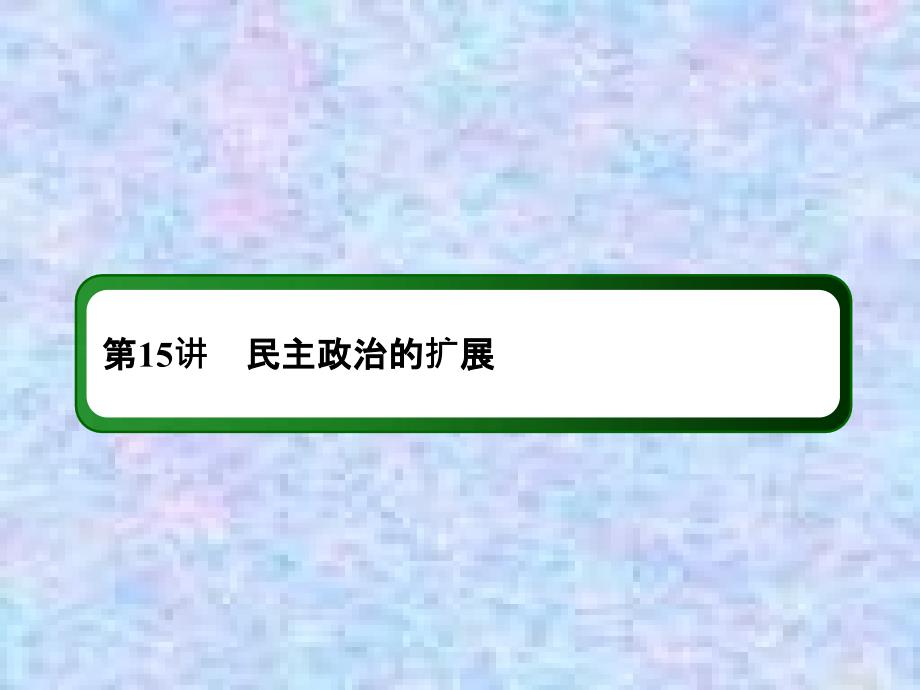 2021高考历史一轮复习人民版ppt课件：15-民主政治的扩展_第3页