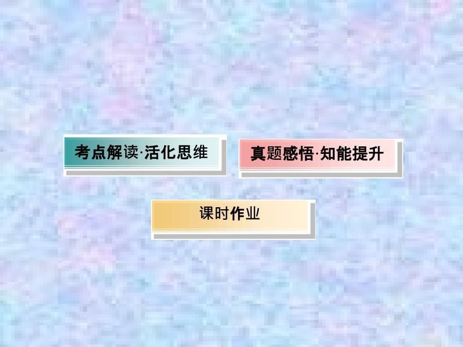 2021高考历史一轮复习人民版ppt课件：15-民主政治的扩展_第5页