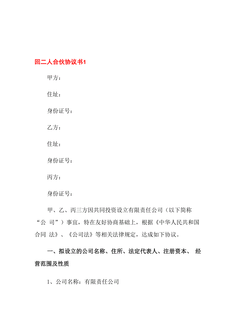 二人合伙协议书范本_第1页