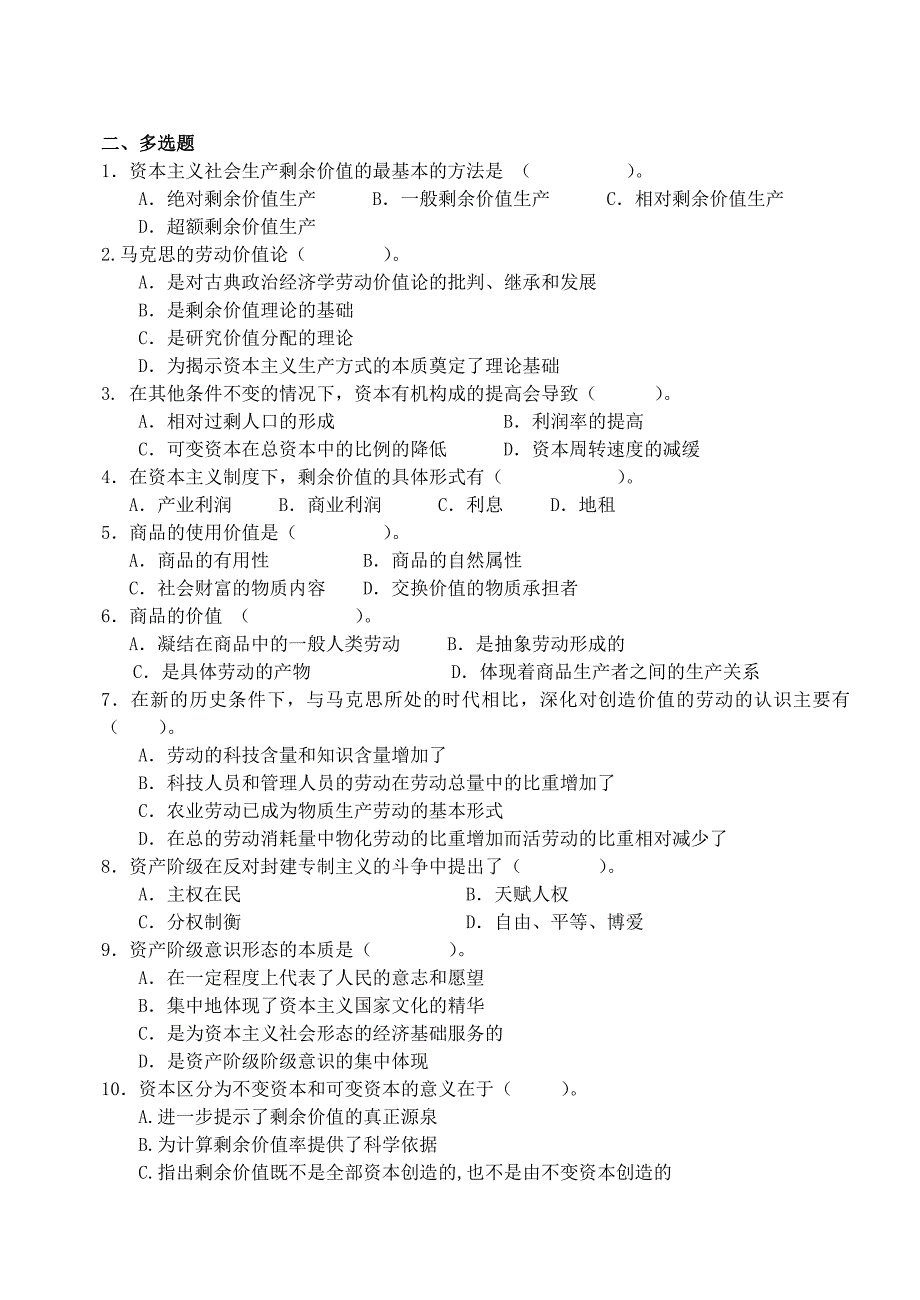 《马克思主义基本原理》第四章练习及答案_第3页