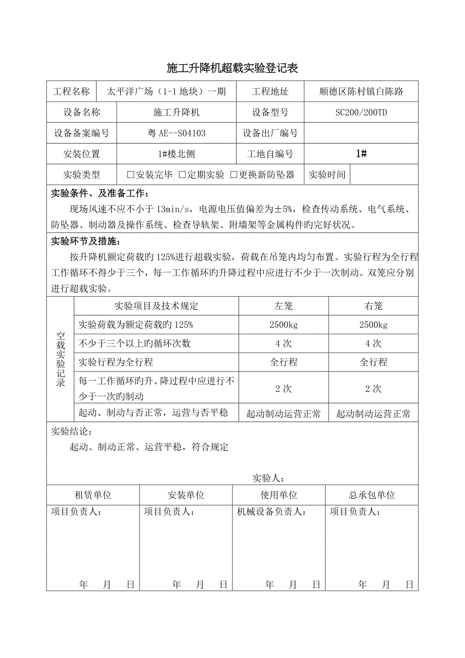 施工升降机超载试验记录表_第1页