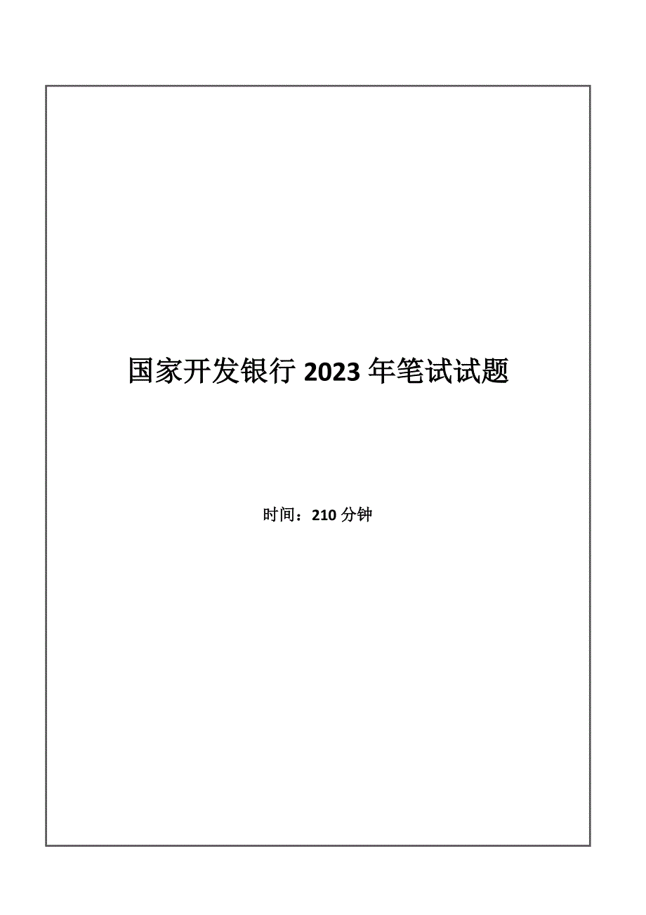 2023年国家开发银行招聘考试笔试试题_第1页