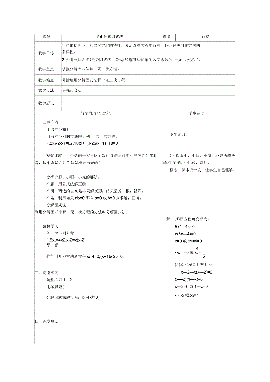 2018年北师大版九上2.4《分解因式法》教案_第1页