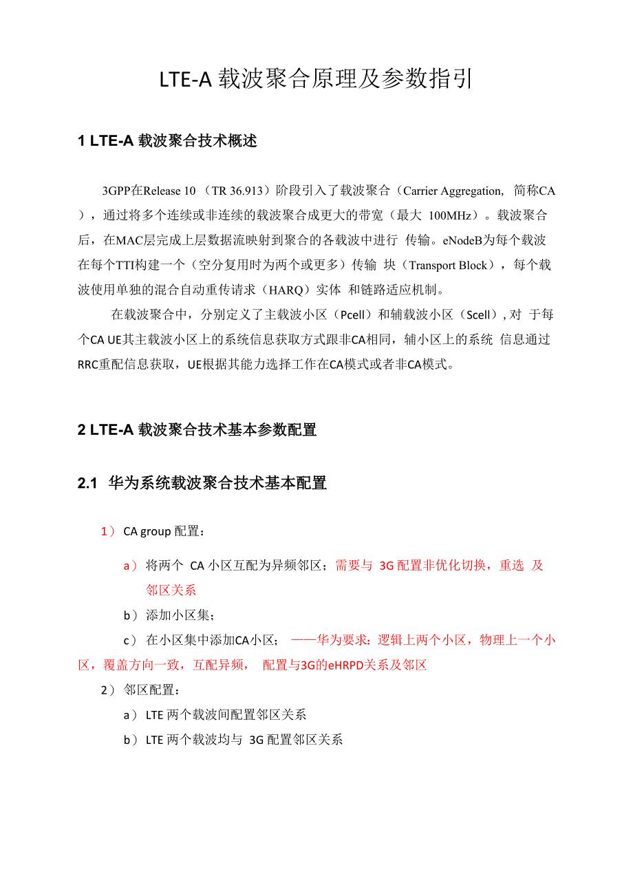 LTE-A载波聚合原理及参数指引20150616_第1页