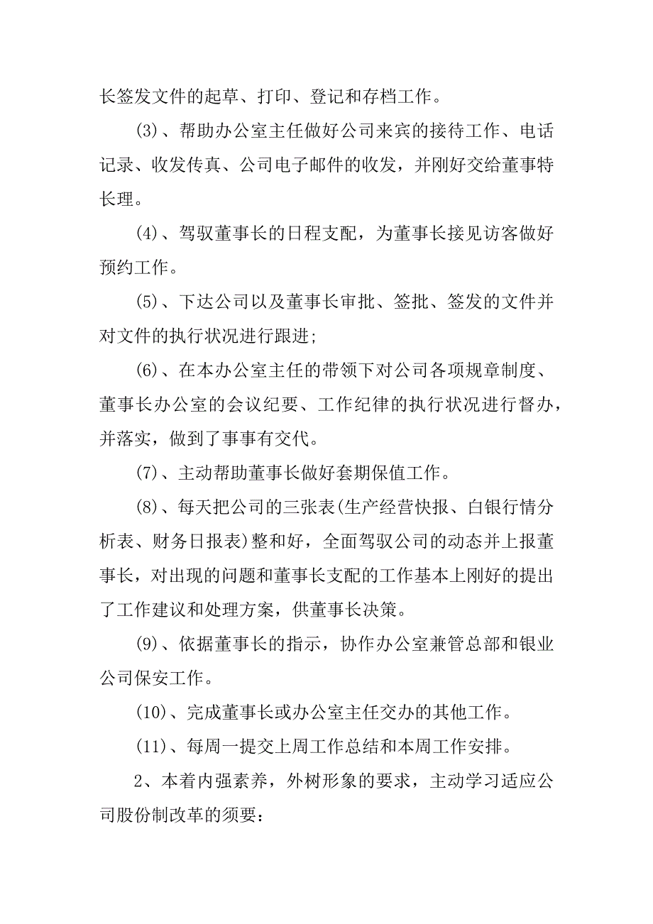 2023年董事长助理述职报告(6篇)_第4页