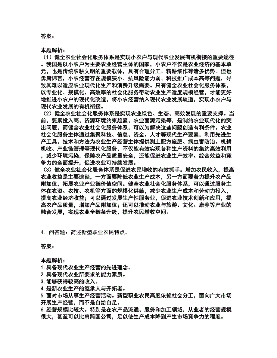 2022高级经济师-农业专业考试题库套卷25（含答案解析）_第2页