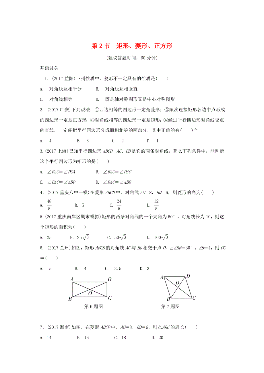 重庆市 中考数学一轮复习第五章四边形第2节矩形菱形正方形练习册_第1页