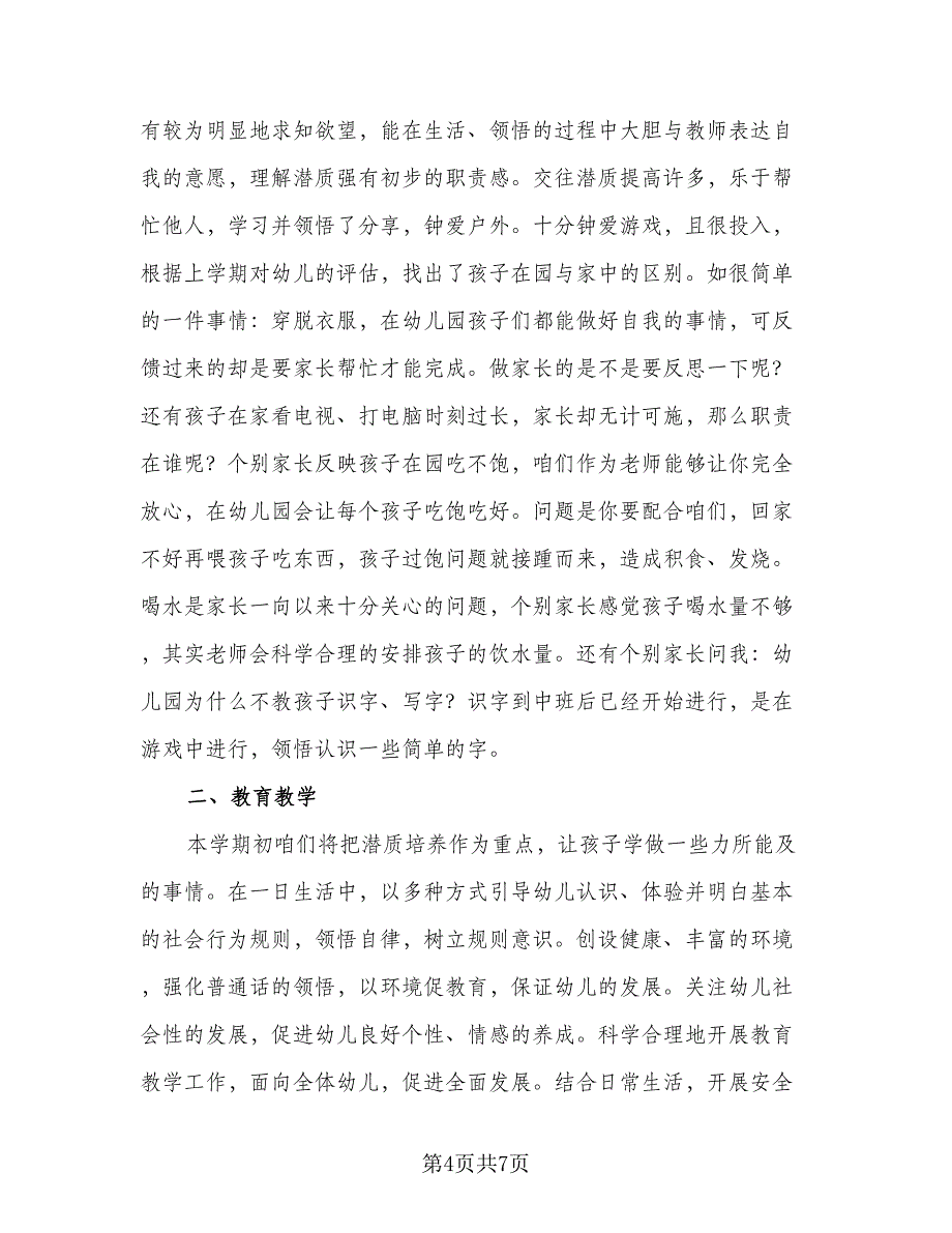 幼儿园中班健康活动计划模板（三篇）.doc_第4页