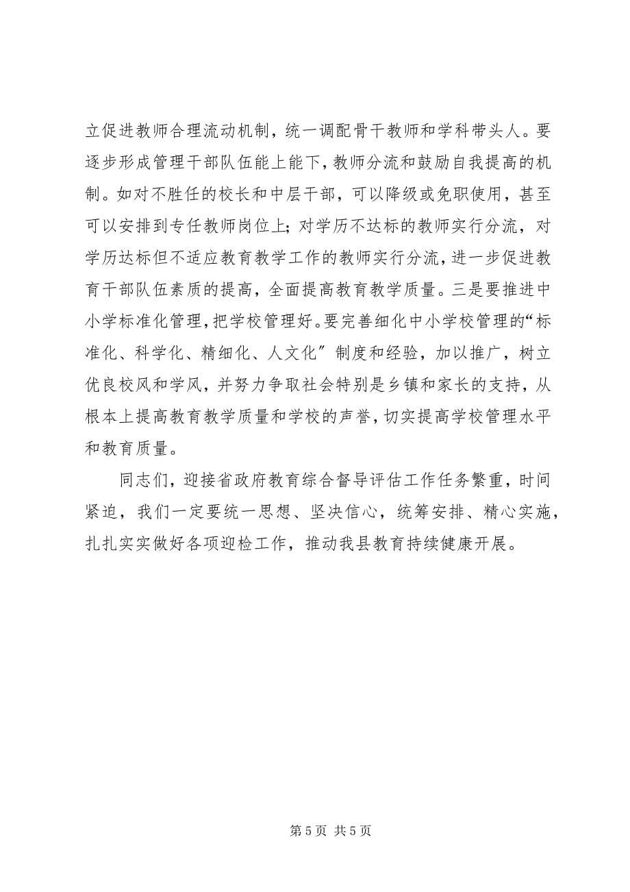 2023年县长在教育督导评估工作动员会致辞.docx_第5页