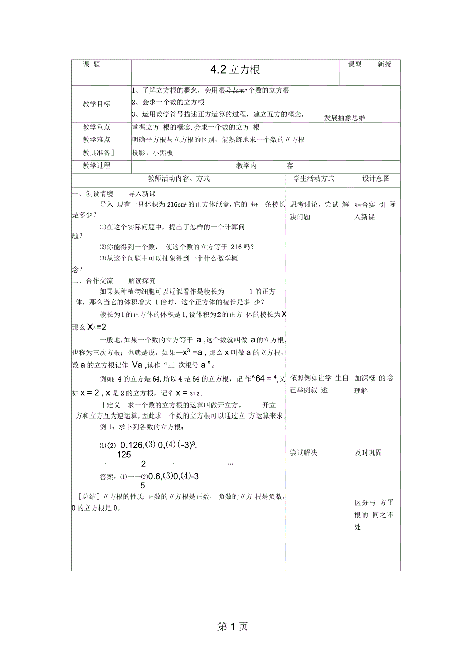 苏科版八年级数学上册42立方根教案_第1页