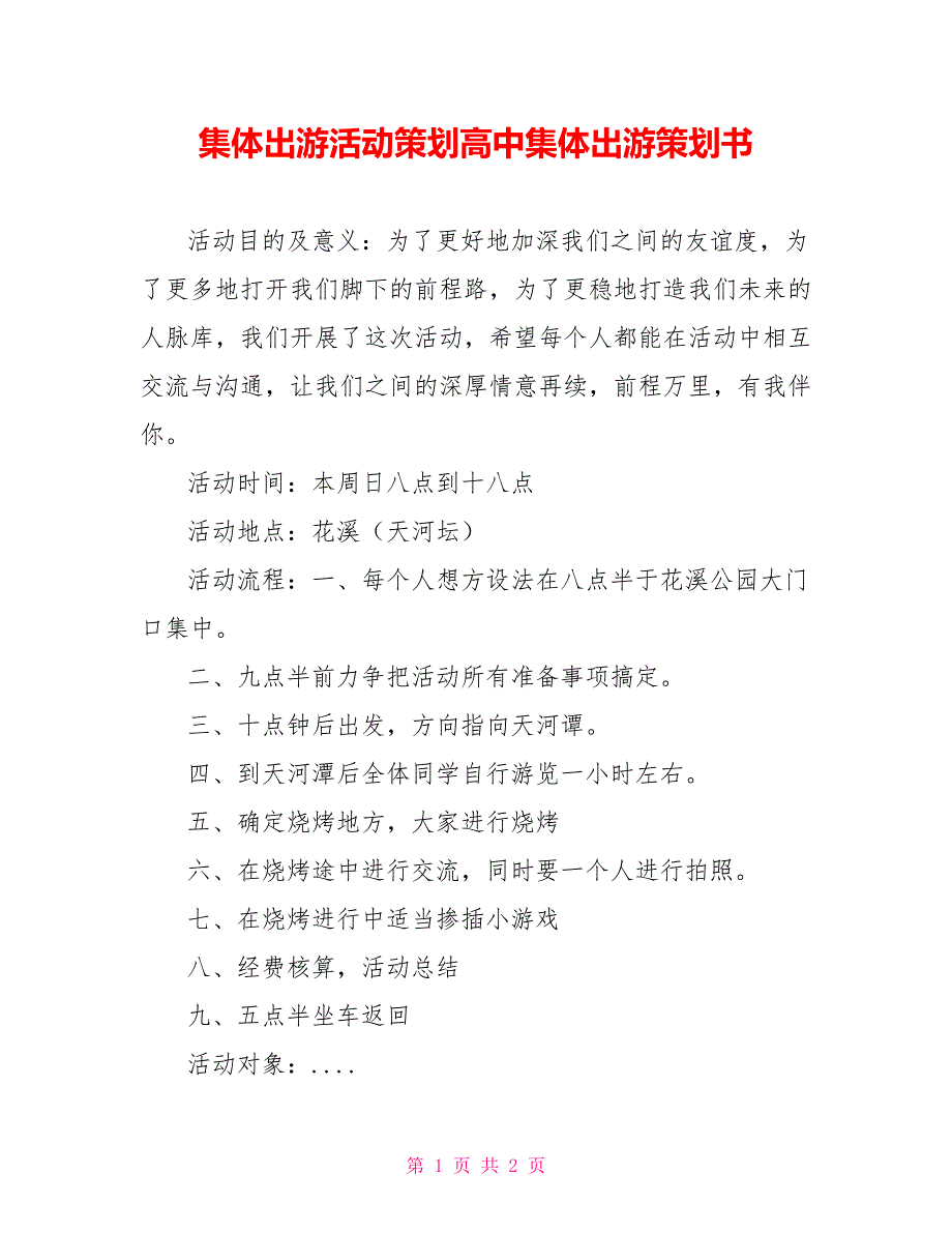 集体出游活动策划高中集体出游策划书_第1页