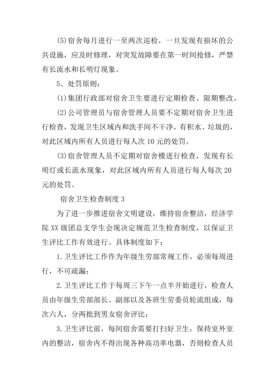 2023年宿舍卫生检查制度（热门7篇）_第4页