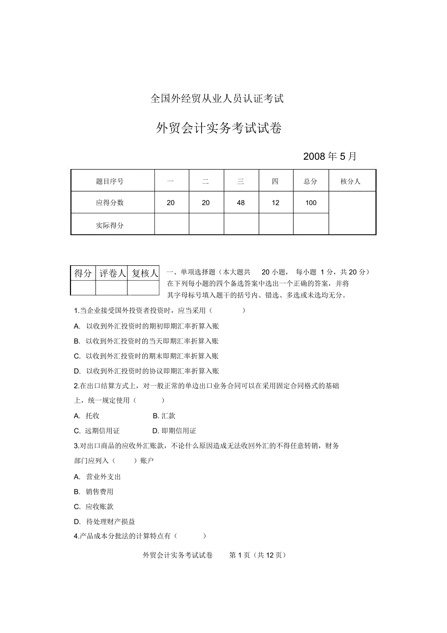 外贸会计试卷及答案0805_第1页