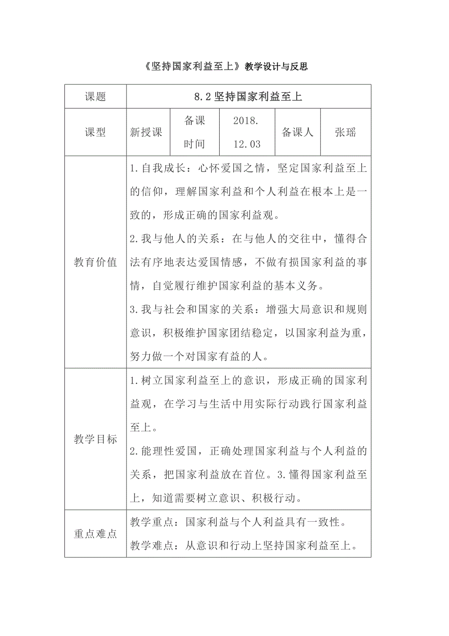 《坚持国家利益至上》教学设计与.doc_第1页