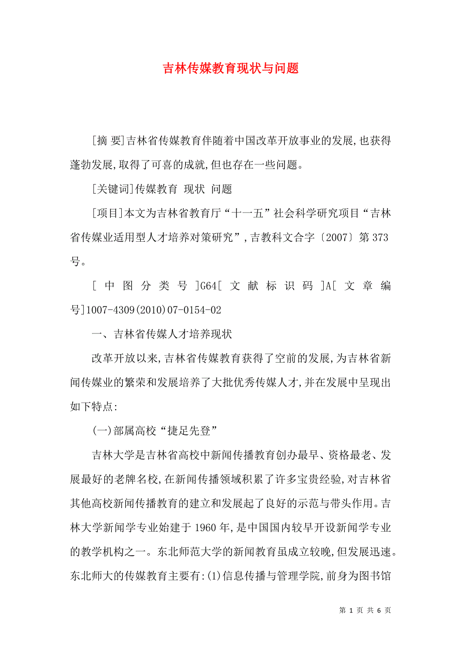 吉林传媒教育现状与问题_第1页