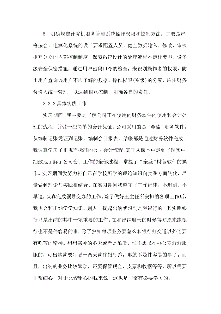 2022会计实习报告范文锦集6篇_第4页