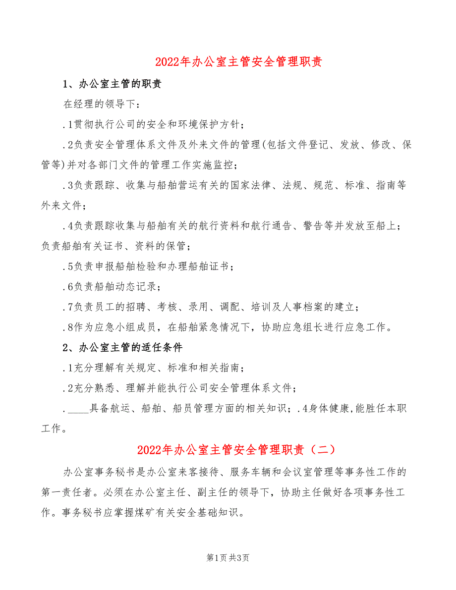 2022年办公室主管安全管理职责_第1页