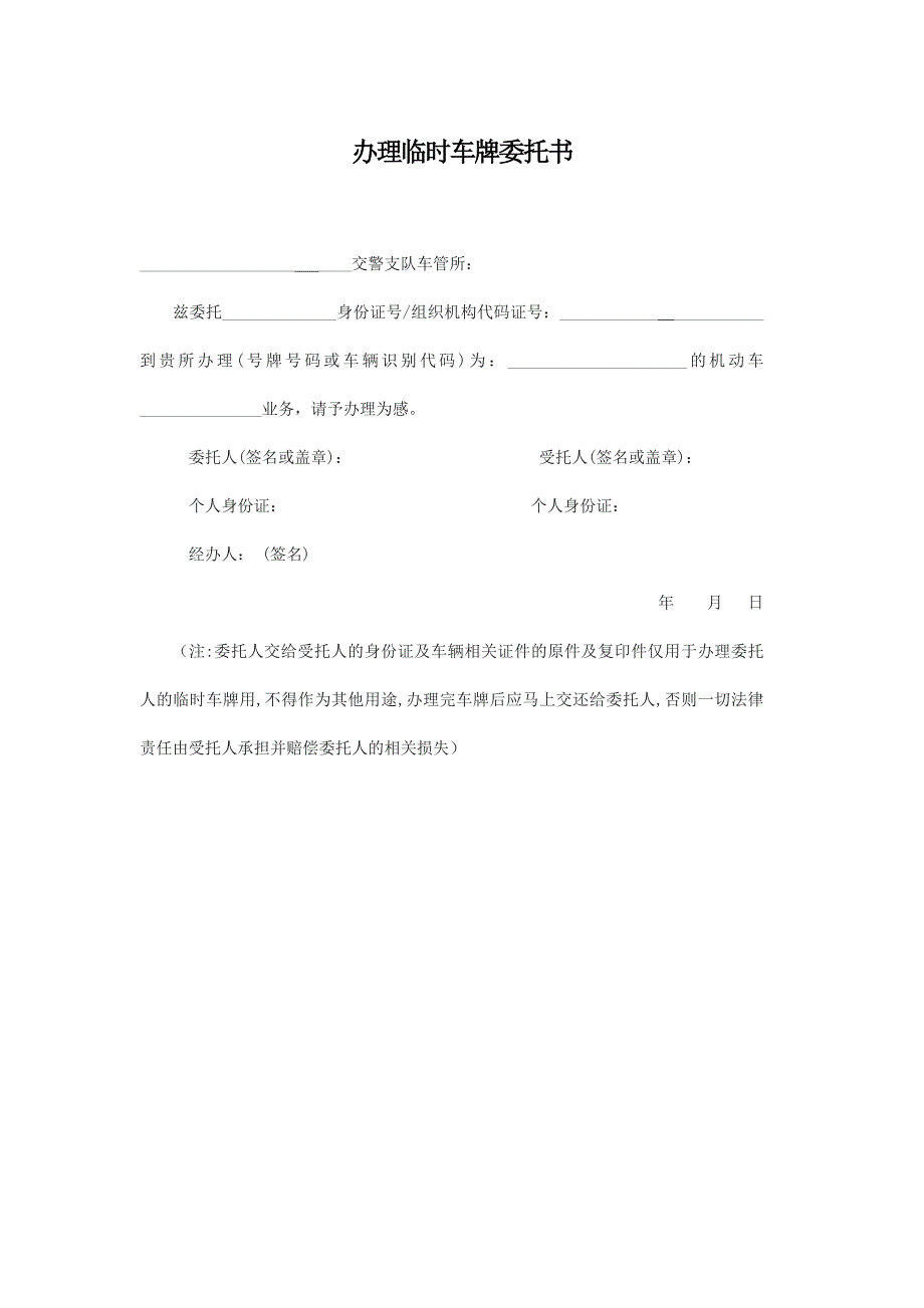 办理临时车牌委托书_第1页