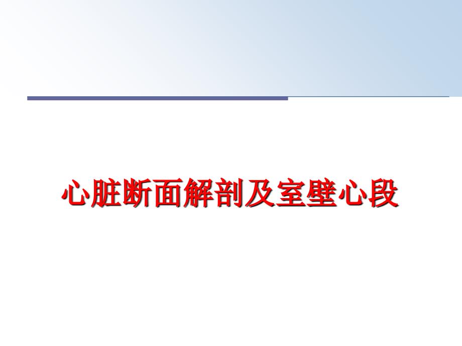 最新心脏断面解剖及室壁心段PPT课件_第1页