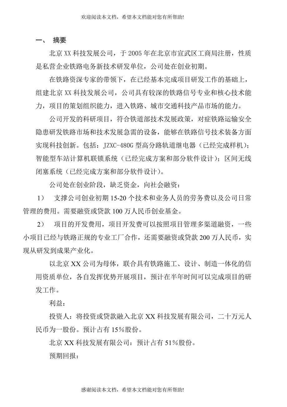 【公司发展融资商业计划书】（DOC 37页）_第2页