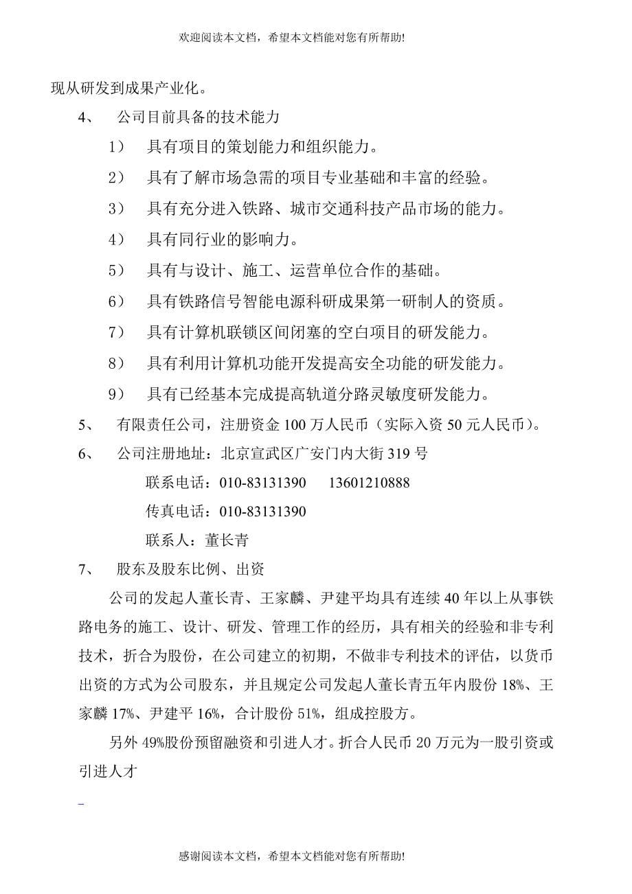 【公司发展融资商业计划书】（DOC 37页）_第5页