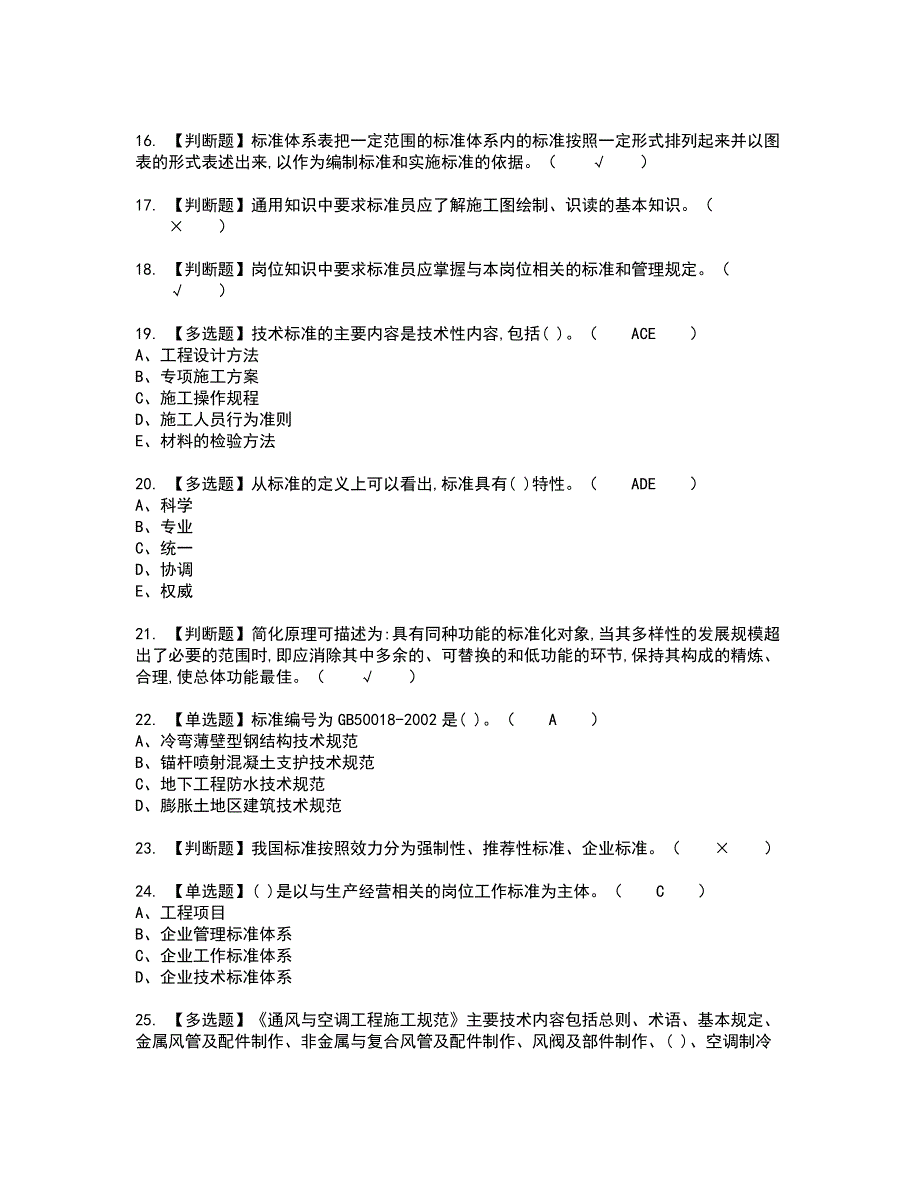 2022年标准员-岗位技能(标准员)考试内容及考试题含答案36_第3页