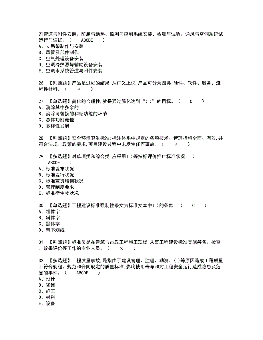 2022年标准员-岗位技能(标准员)考试内容及考试题含答案36_第4页