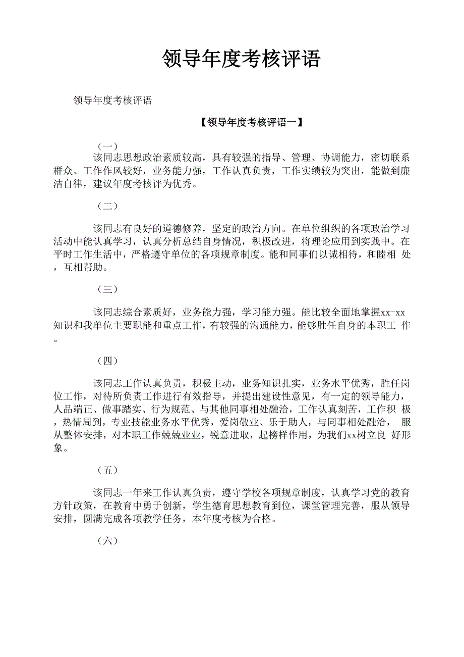 领导年度考核评语0001_第1页