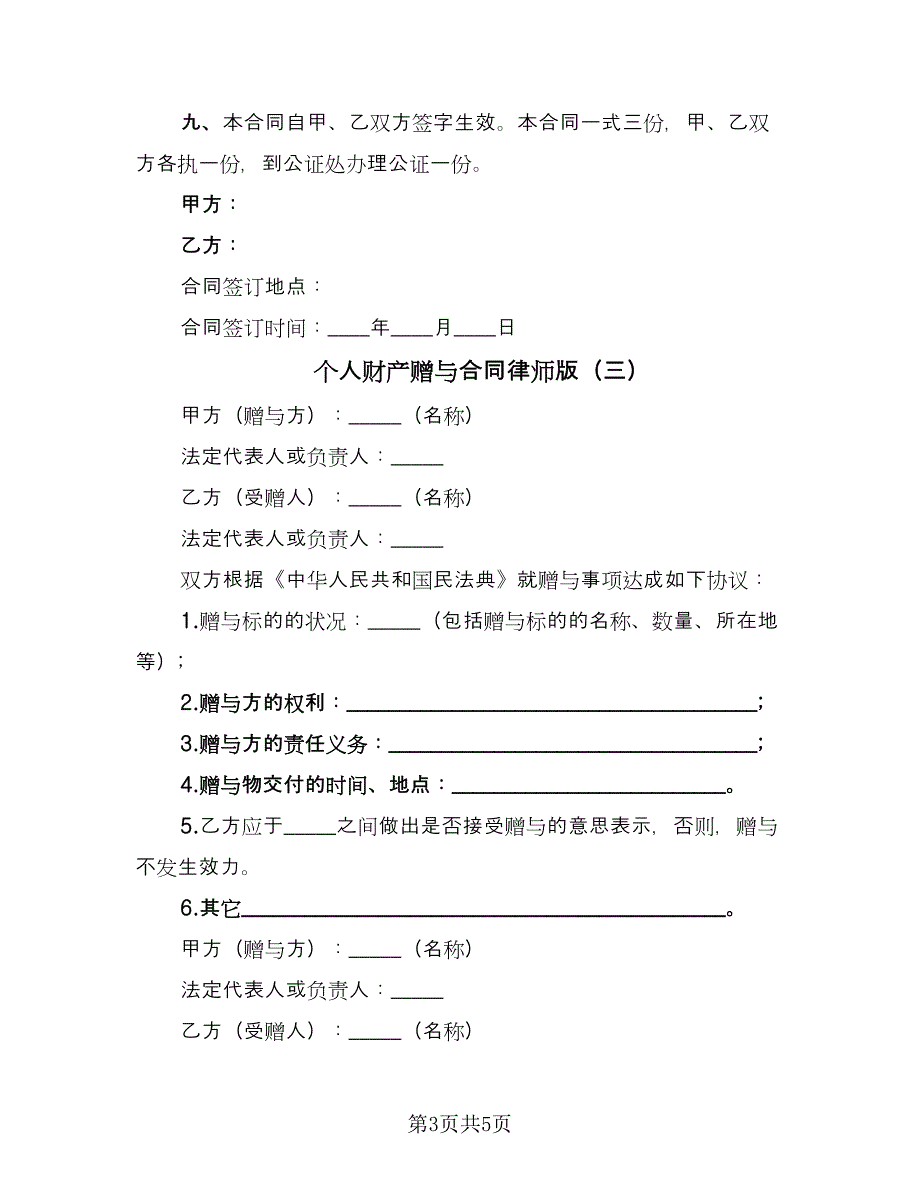 个人财产赠与合同律师版（4篇）.doc_第3页