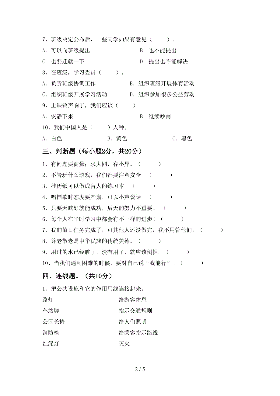 2022年人教版二年级上册《道德与法治》期中试卷附答案_第2页