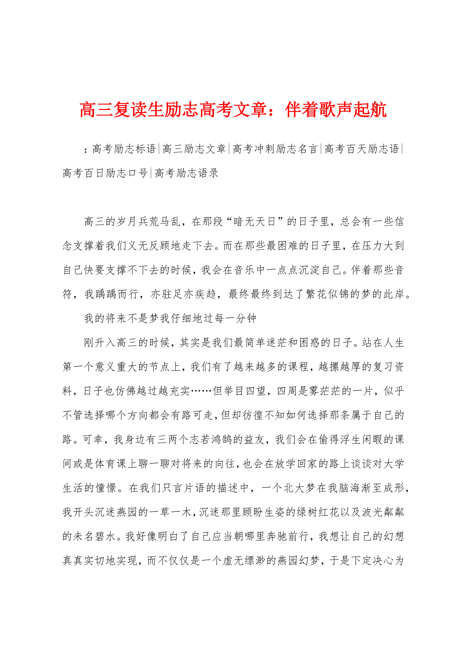 高三复读生励志高考文章：伴着歌声起航.docx_第1页