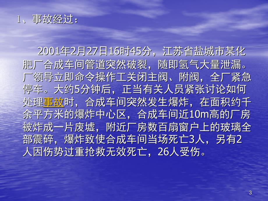 氢气使用事故案例课堂PPT_第3页